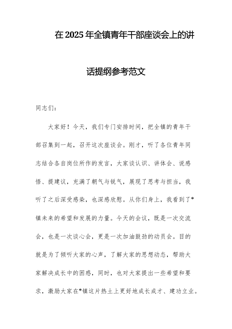 在2025年青年干部座谈会上的讲话提纲参考范文.docx_第1页