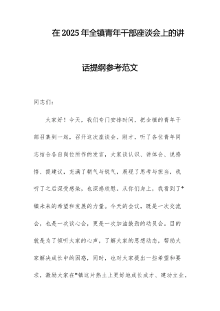 在2025年青年干部座谈会上的讲话提纲参考范文.docx
