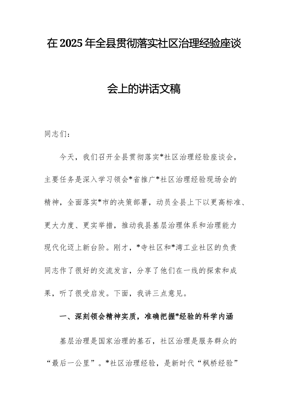 在2025年全县贯彻落实社区治理经验座谈会上的讲话文稿.docx_第1页