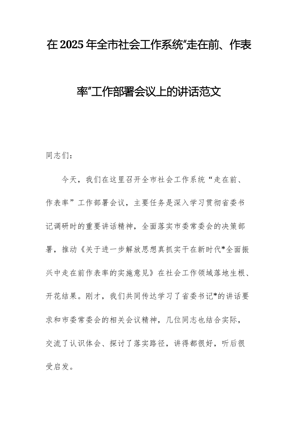 在2025年社会工作系统“走在前、作表率”工作部署会议上的讲话范文.docx_第1页