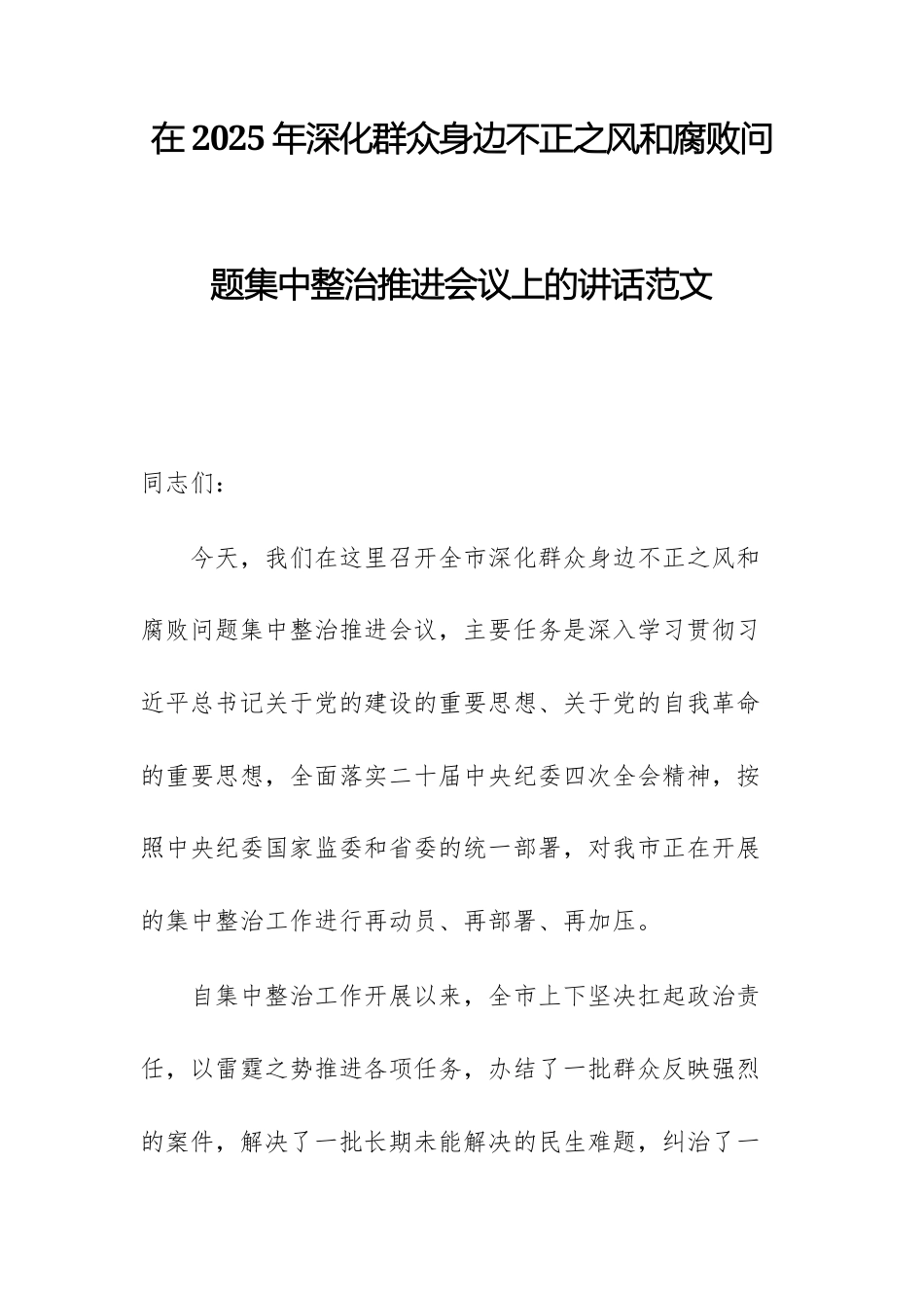 在2025年深化群众身边不正之风和腐败问题集中整治推进会议上的讲话范文.docx_第1页