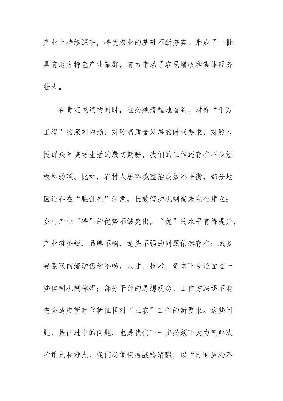 在2025年学习运用“千万工程”经验推进乡村全面振兴暨特优农业高质量发展推进会上的讲话范文.docx_第3页