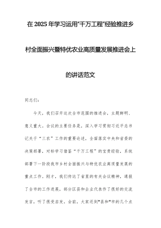 在2025年学习运用“千万工程”经验推进乡村全面振兴暨特优农业高质量发展推进会上的讲话范文.docx