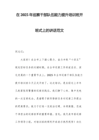 在2025年巡察干部队伍能力提升培训班开班式上的讲话范文.docx