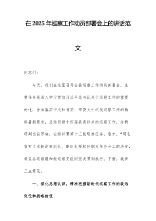 在2025年巡察工作动员部署会上的讲话范文.docx