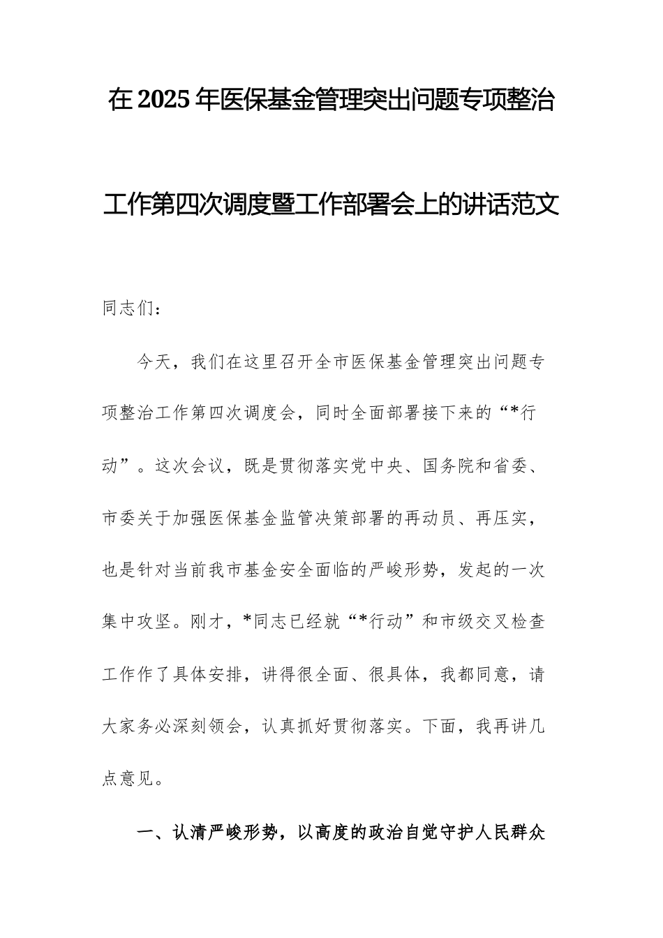 在2025年医保基金管理突出问题专项整治工作第四次调度暨工作部署会上的讲话范文.docx_第1页