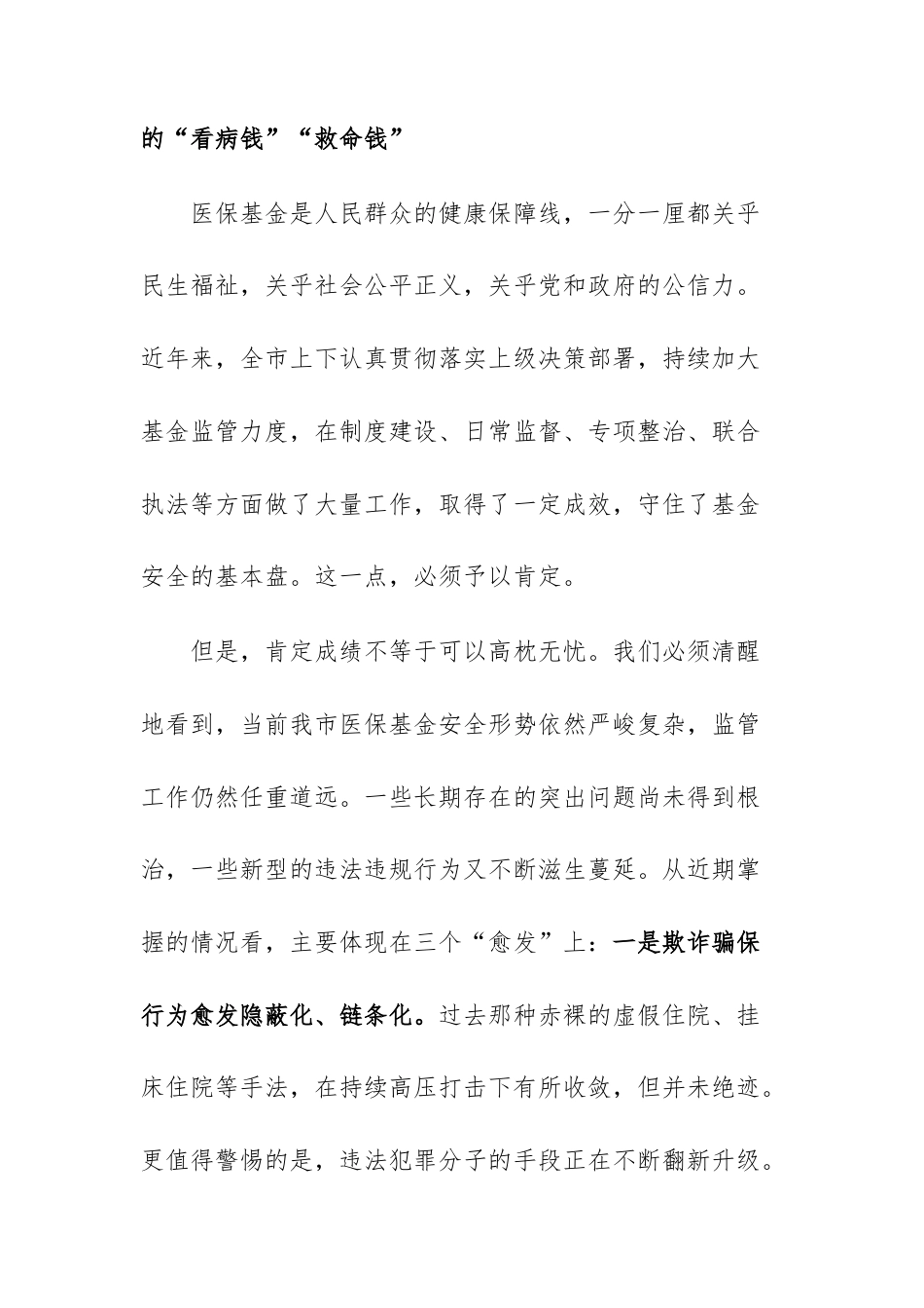 在2025年医保基金管理突出问题专项整治工作第四次调度暨工作部署会上的讲话范文.docx_第2页