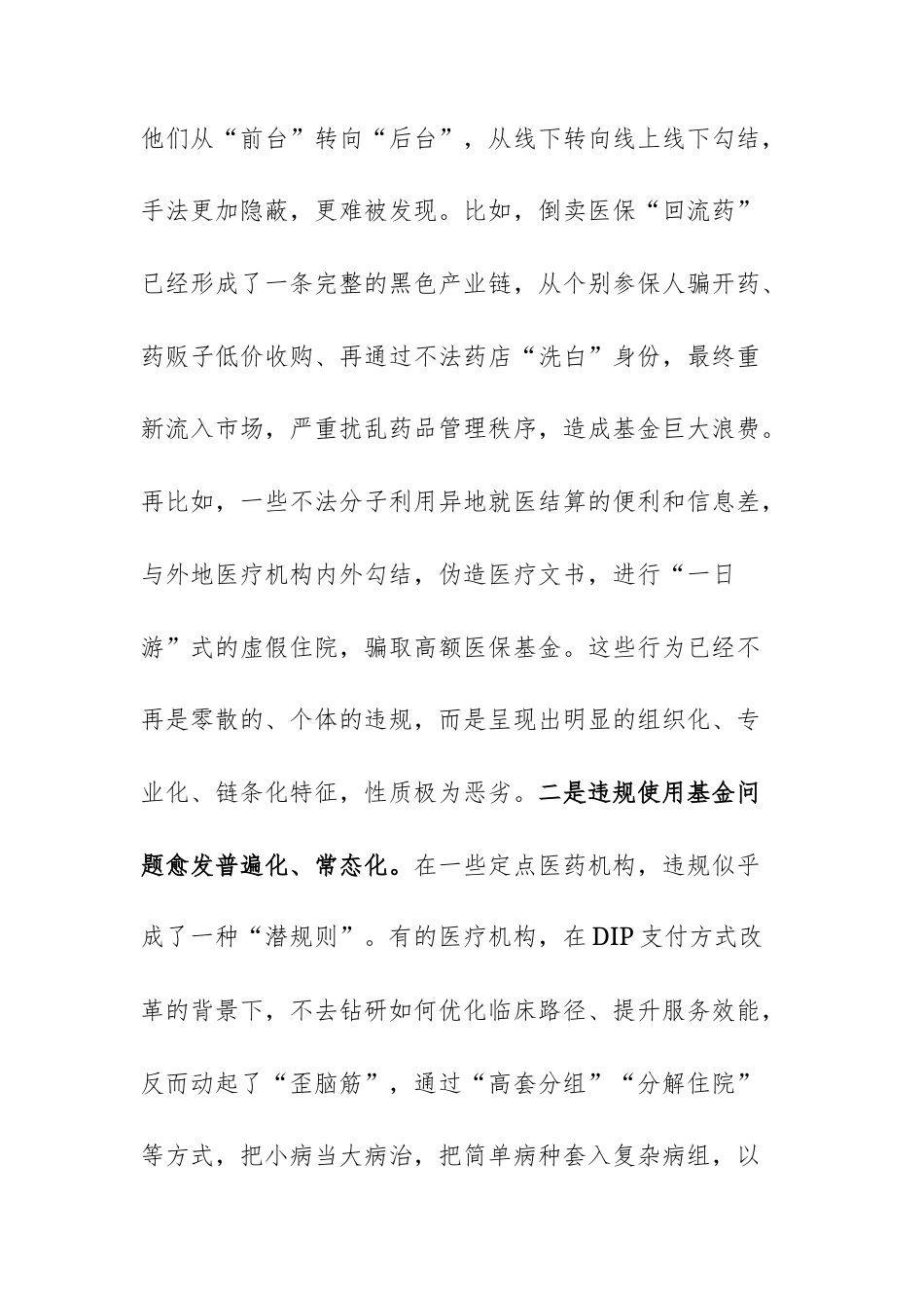 在2025年医保基金管理突出问题专项整治工作第四次调度暨工作部署会上的讲话范文.docx_第3页