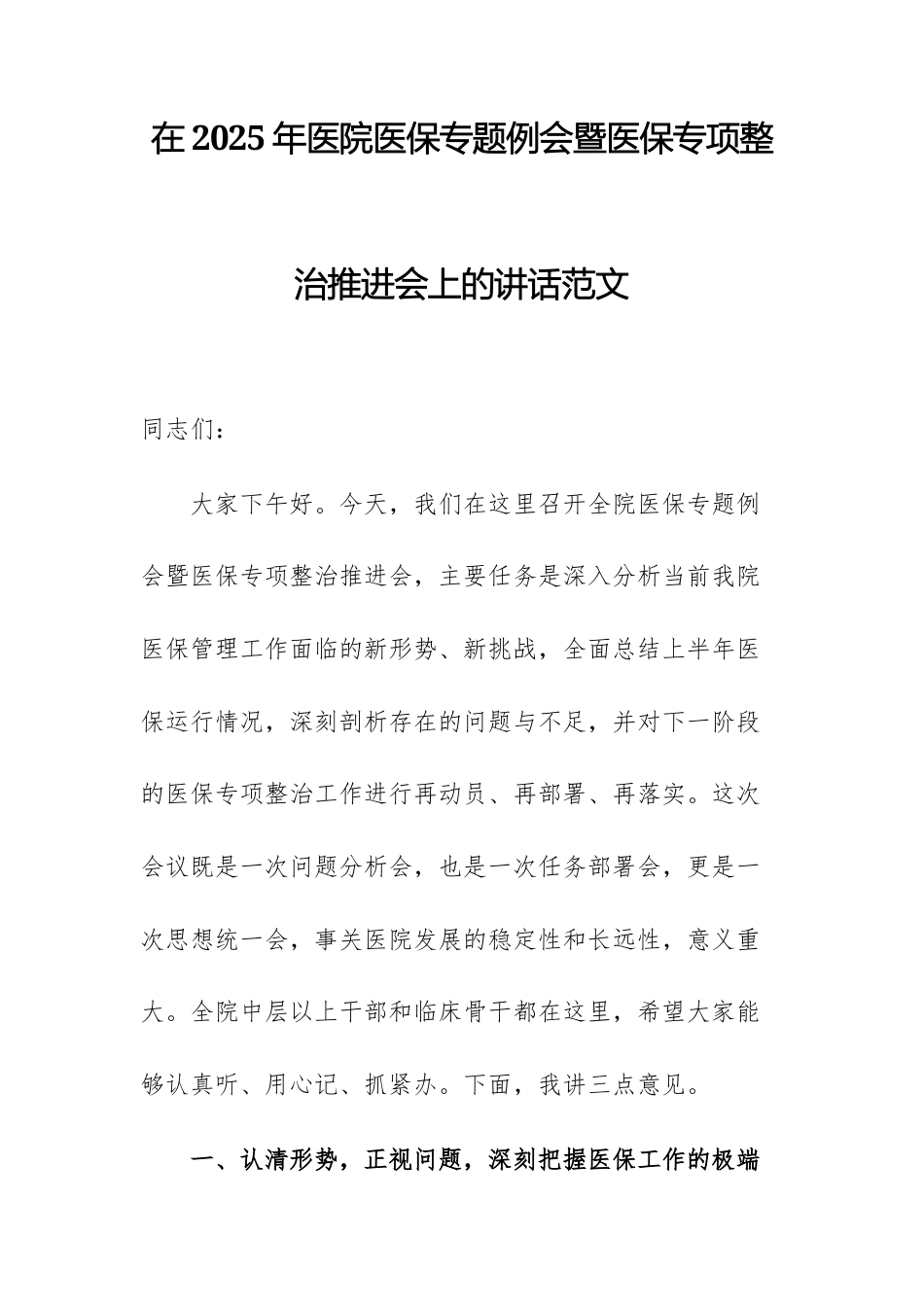 在2025年医院医保专题例会暨医保专项整治推进会上的讲话范文.docx_第1页
