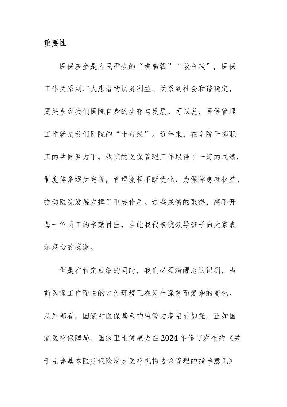 在2025年医院医保专题例会暨医保专项整治推进会上的讲话范文.docx_第2页