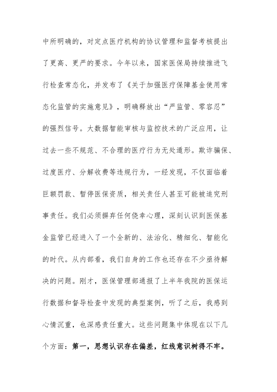 在2025年医院医保专题例会暨医保专项整治推进会上的讲话范文.docx_第3页