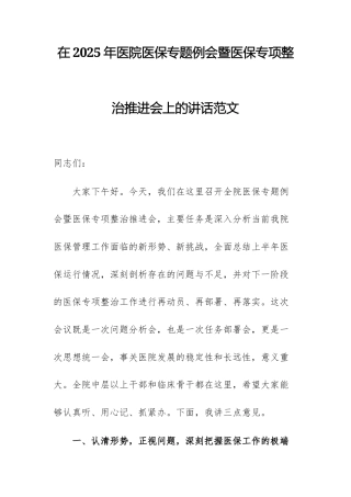 在2025年医院医保专题例会暨医保专项整治推进会上的讲话范文.docx
