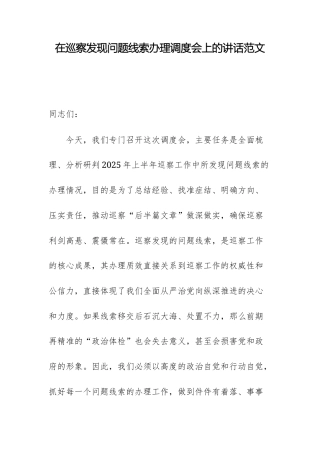 在巡察发现问题线索办理调度会上的讲话范文.docx