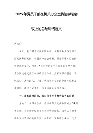 2025年党员干部在机关办公室传达学习党的四中全体会议精神会议上的总结讲话范文.docx