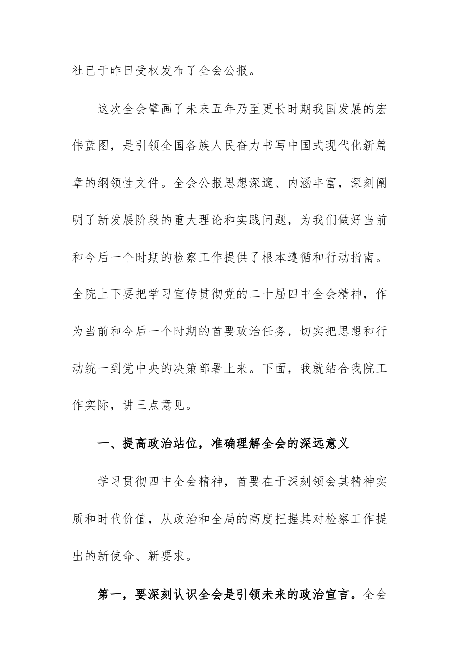 2025年党员干部在人民检察机关传达学习党的四中全体会议精神专题会议上的讲话文稿.docx_第2页