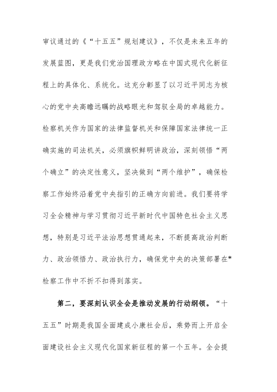 2025年党员干部在人民检察机关传达学习党的四中全体会议精神专题会议上的讲话文稿.docx_第3页