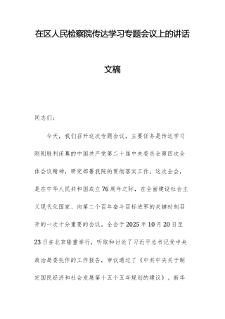 2025年党员干部在人民检察机关传达学习党的四中全体会议精神专题会议上的讲话文稿.docx