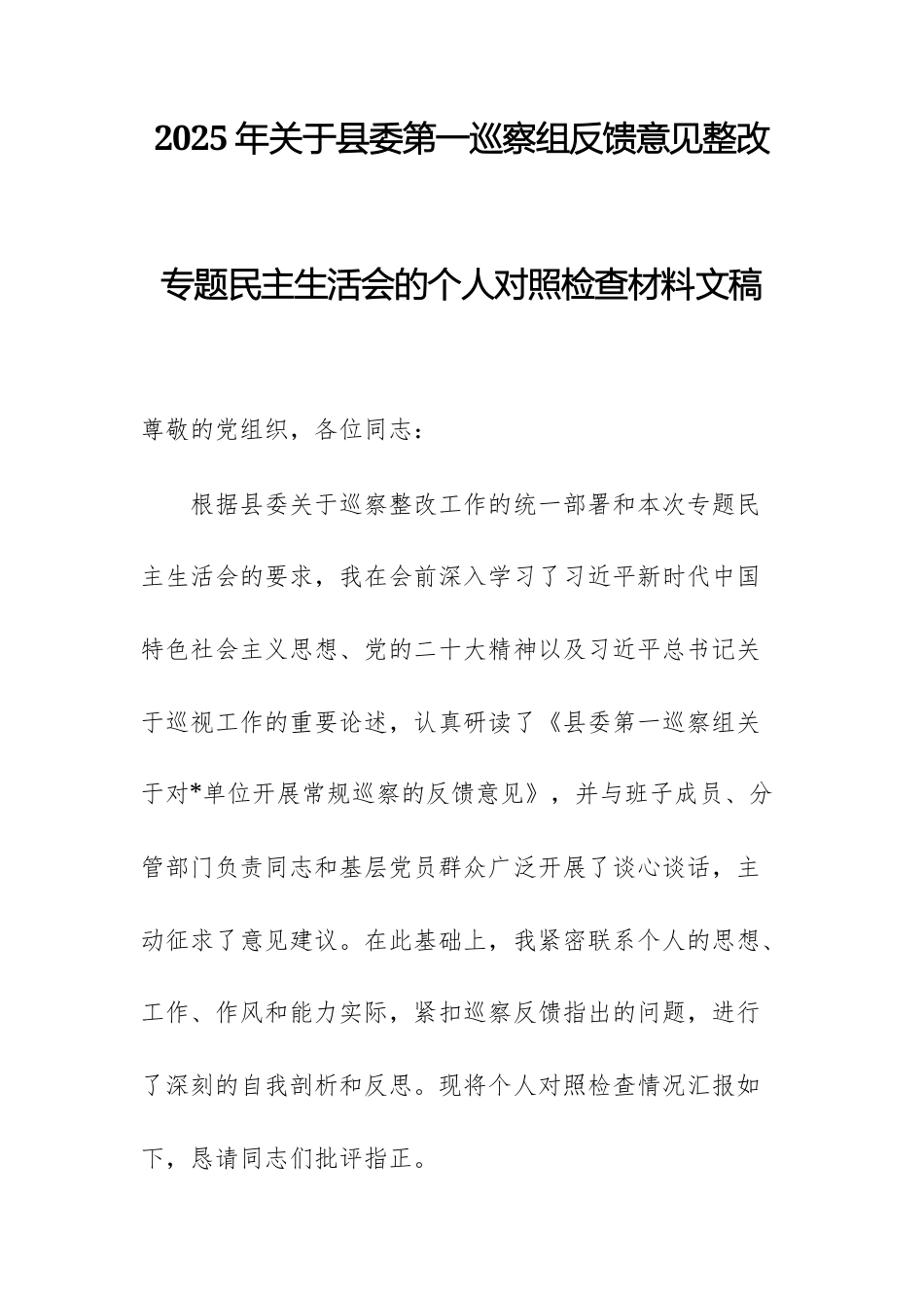 2025年关于第一巡察组反馈意见整改专题民主生活会的个人对照检查材料文稿.docx_第1页
