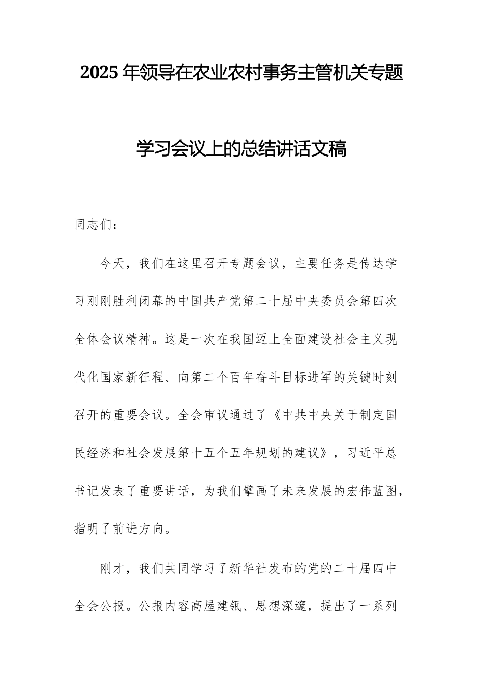 2025年领导在农业农村事务主管机关专题学习党的四中全体会议精神会议上的总结讲话文稿.docx_第1页