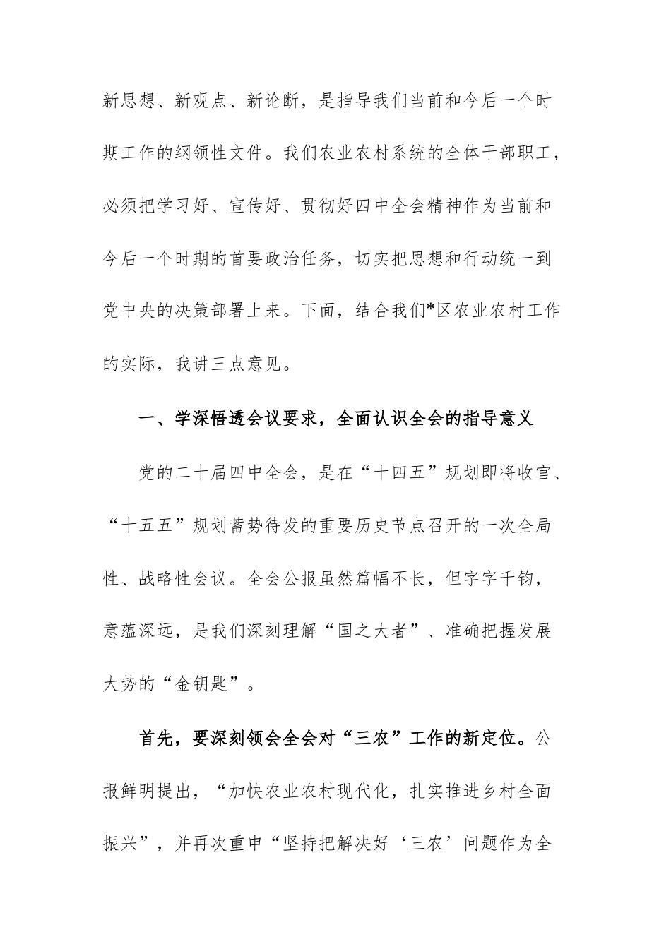 2025年领导在农业农村事务主管机关专题学习党的四中全体会议精神会议上的总结讲话文稿.docx_第2页