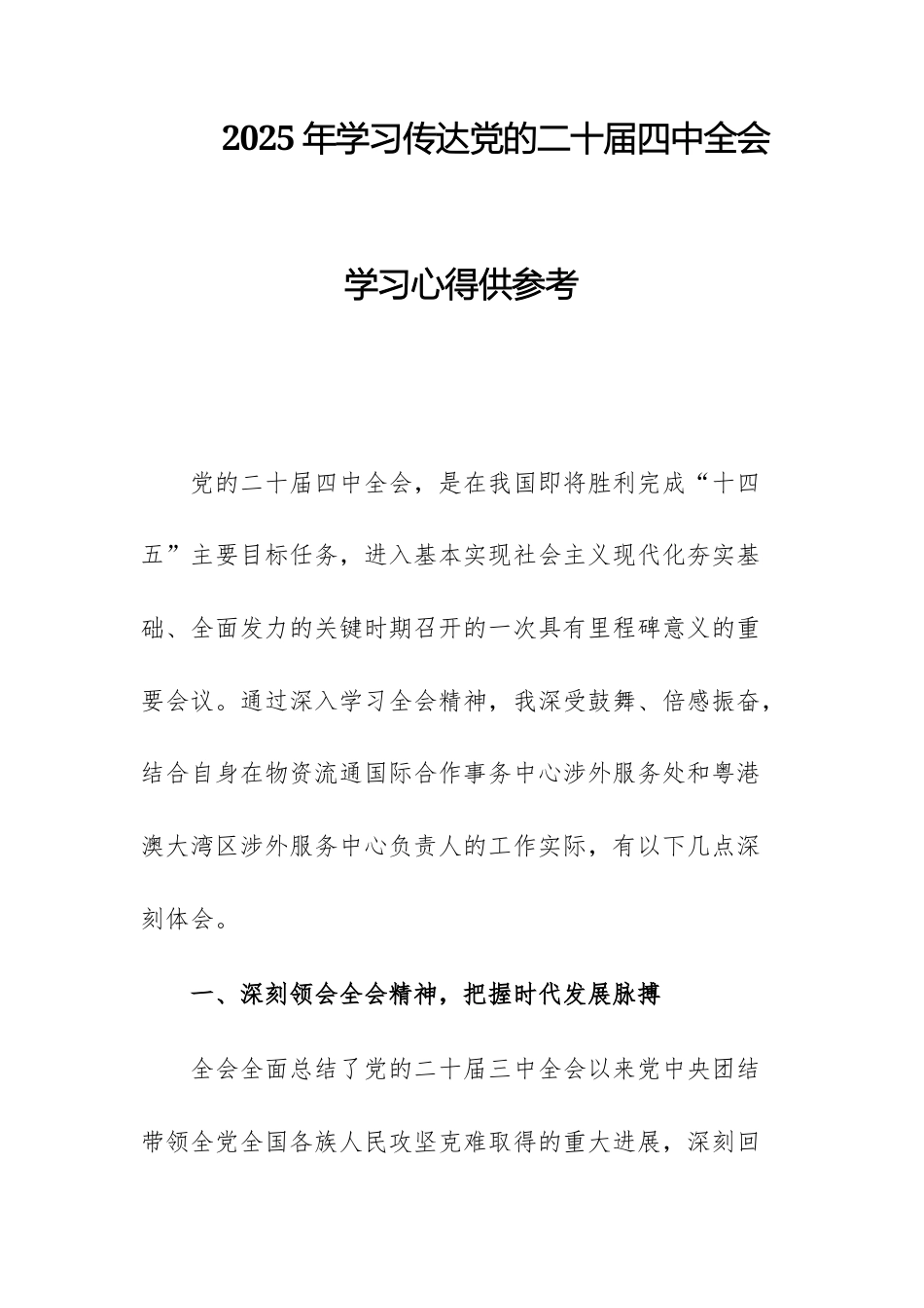 2025年学习传达党的二十届四次中央全体会议学习心得供参考.docx_第1页