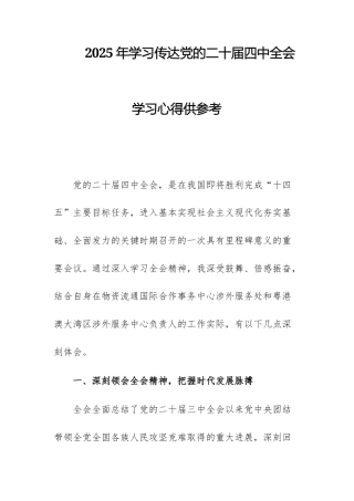 2025年学习传达党的二十届四次中央全体会议学习心得供参考.docx