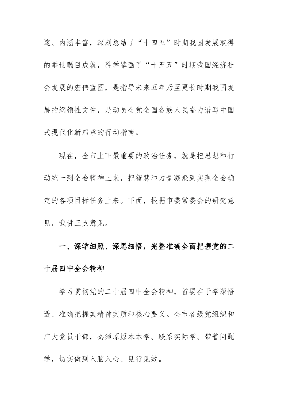 2025年在传达学习党的二十届第四次中央全体会精神专题会议上的讲话范文.docx_第2页