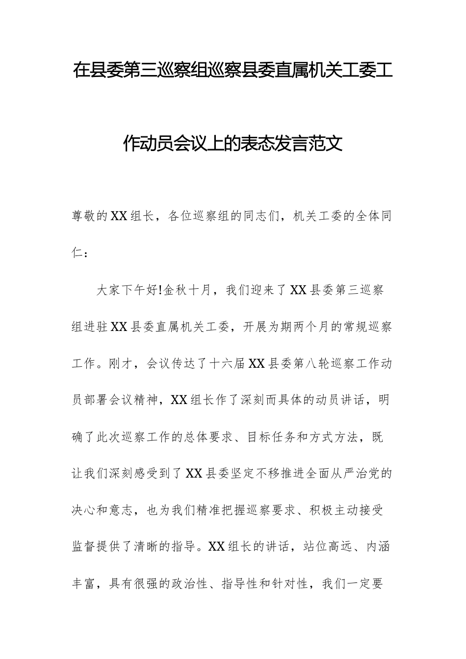 2025年在巡察组巡察直属机关工委工作动员会议上的表态发言范文.docx_第1页