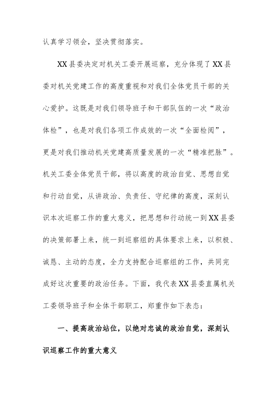 2025年在巡察组巡察直属机关工委工作动员会议上的表态发言范文.docx_第2页