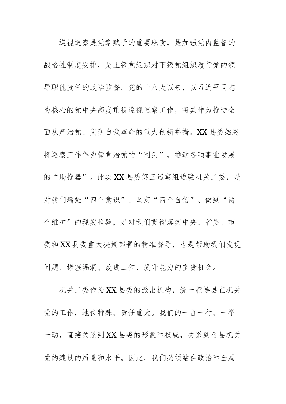 2025年在巡察组巡察直属机关工委工作动员会议上的表态发言范文.docx_第3页