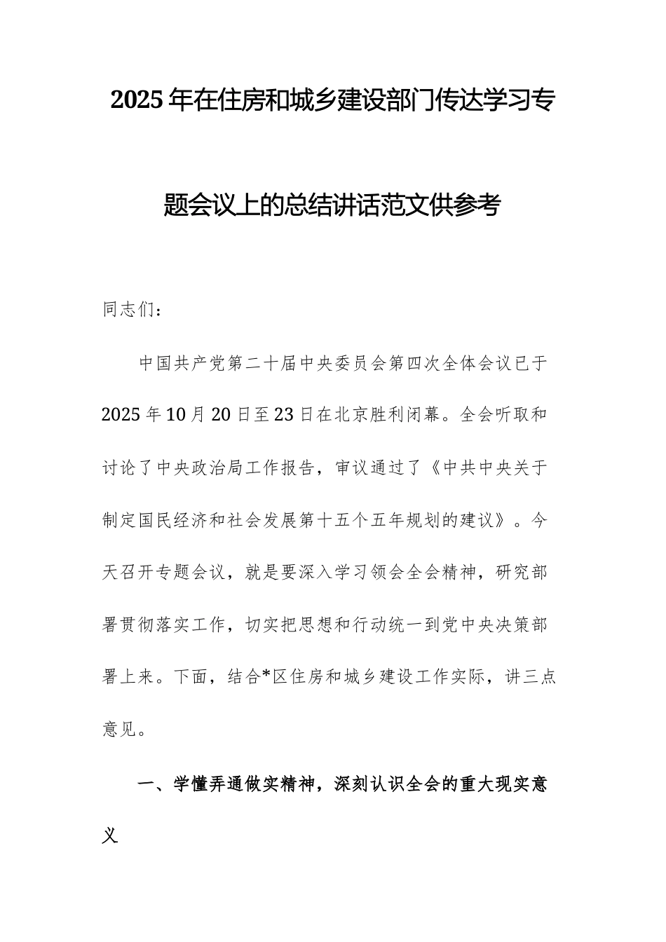 2025年在住房和城乡建设部门传达学习党的二十届第四次中央全体会议精神专题会议上的总结讲话范文供参考.docx_第1页