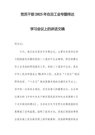 党员干部2025年在总工会专题传达学习党的四中全体会议精神会议上的讲话文稿.docx