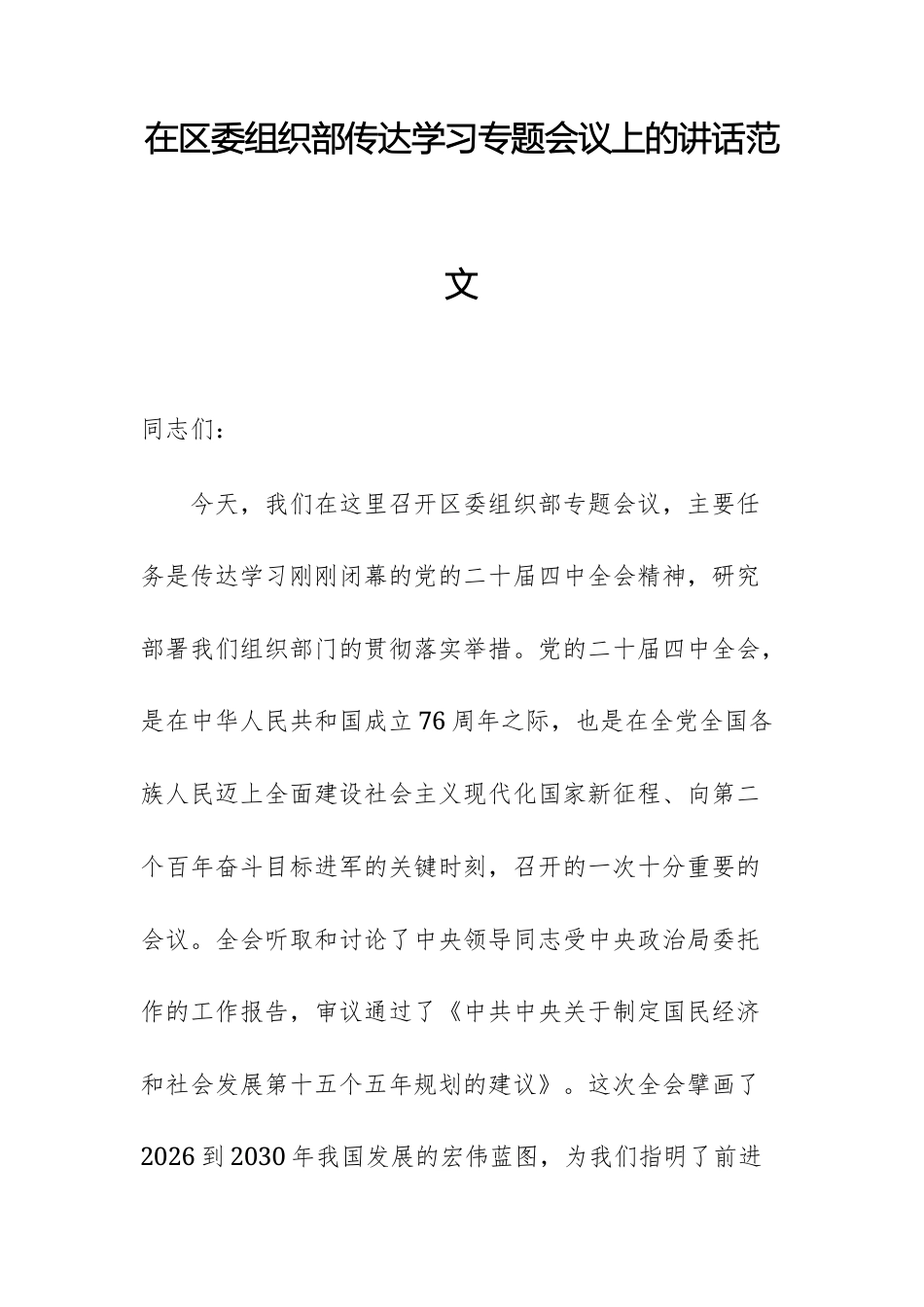 党员干部2025年在组织部传达学习党的第二十届中央委员会第四次全体会议精神专题会上的讲话范文.docx_第1页