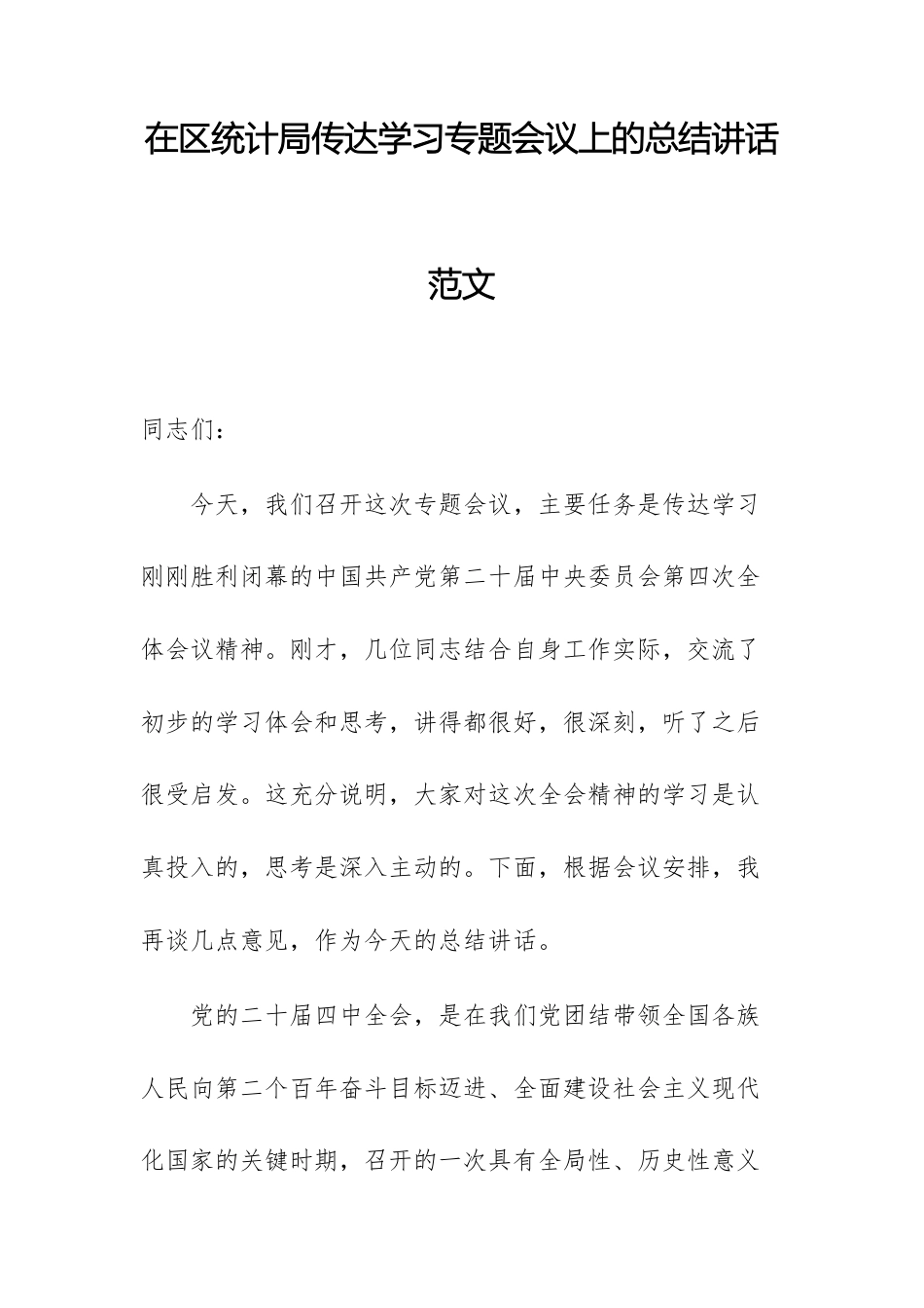 地方统计机关传达学习党的四中全体会议精神专题会议上的总结讲话范文.docx_第1页