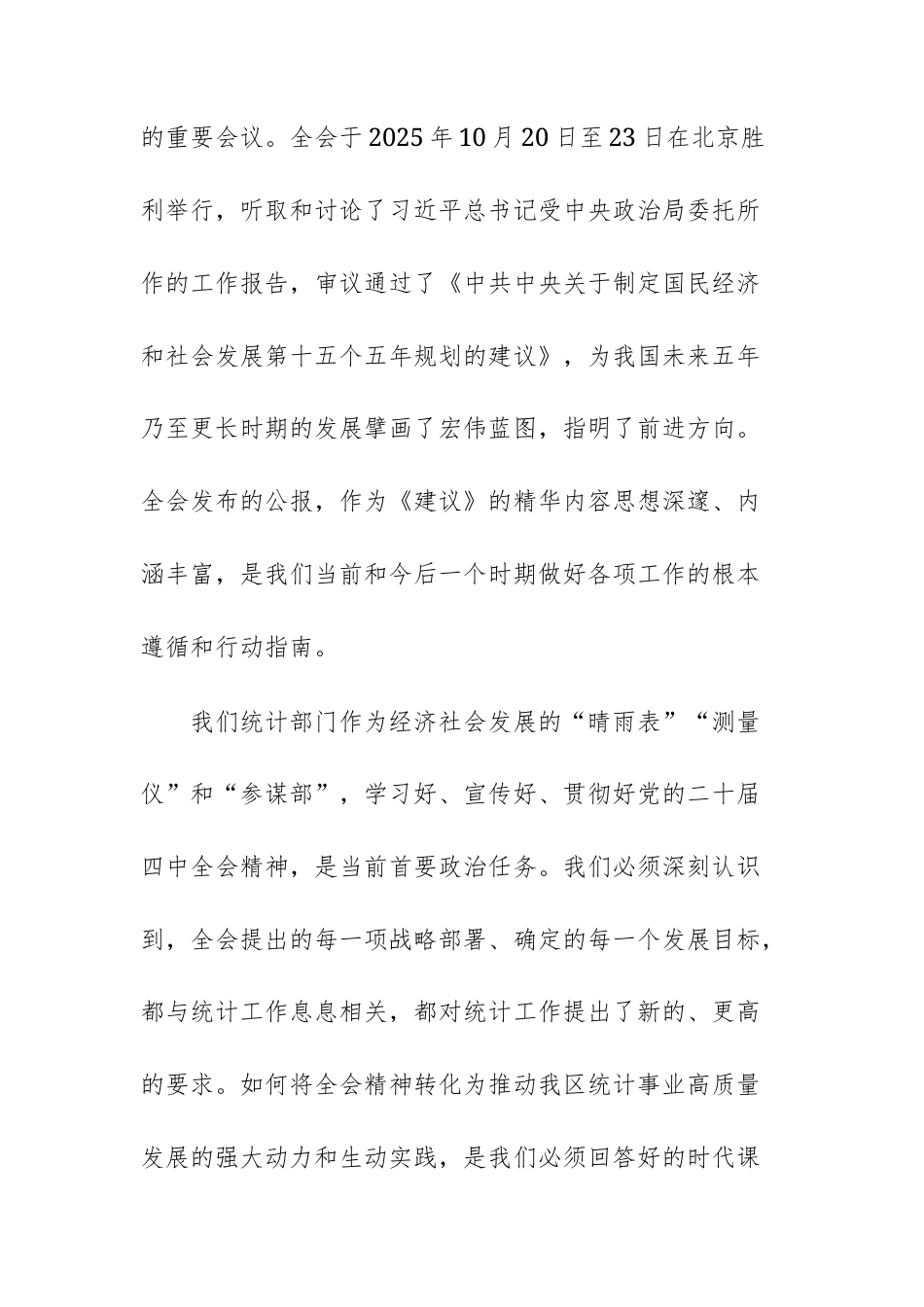 地方统计机关传达学习党的四中全体会议精神专题会议上的总结讲话范文.docx_第2页