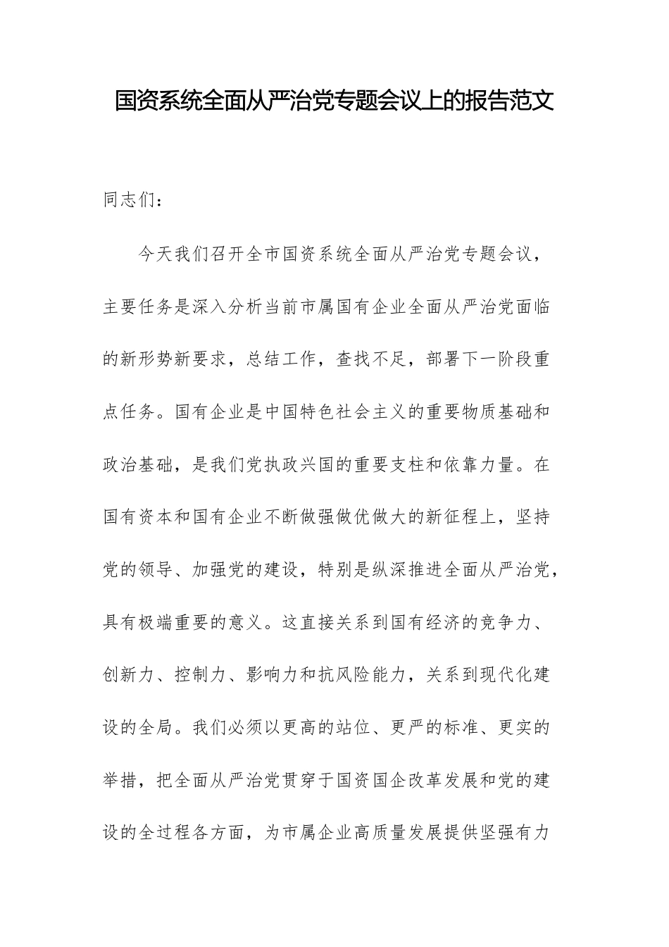 国资系统全面从严治党专题会议上的报告范文.docx_第1页