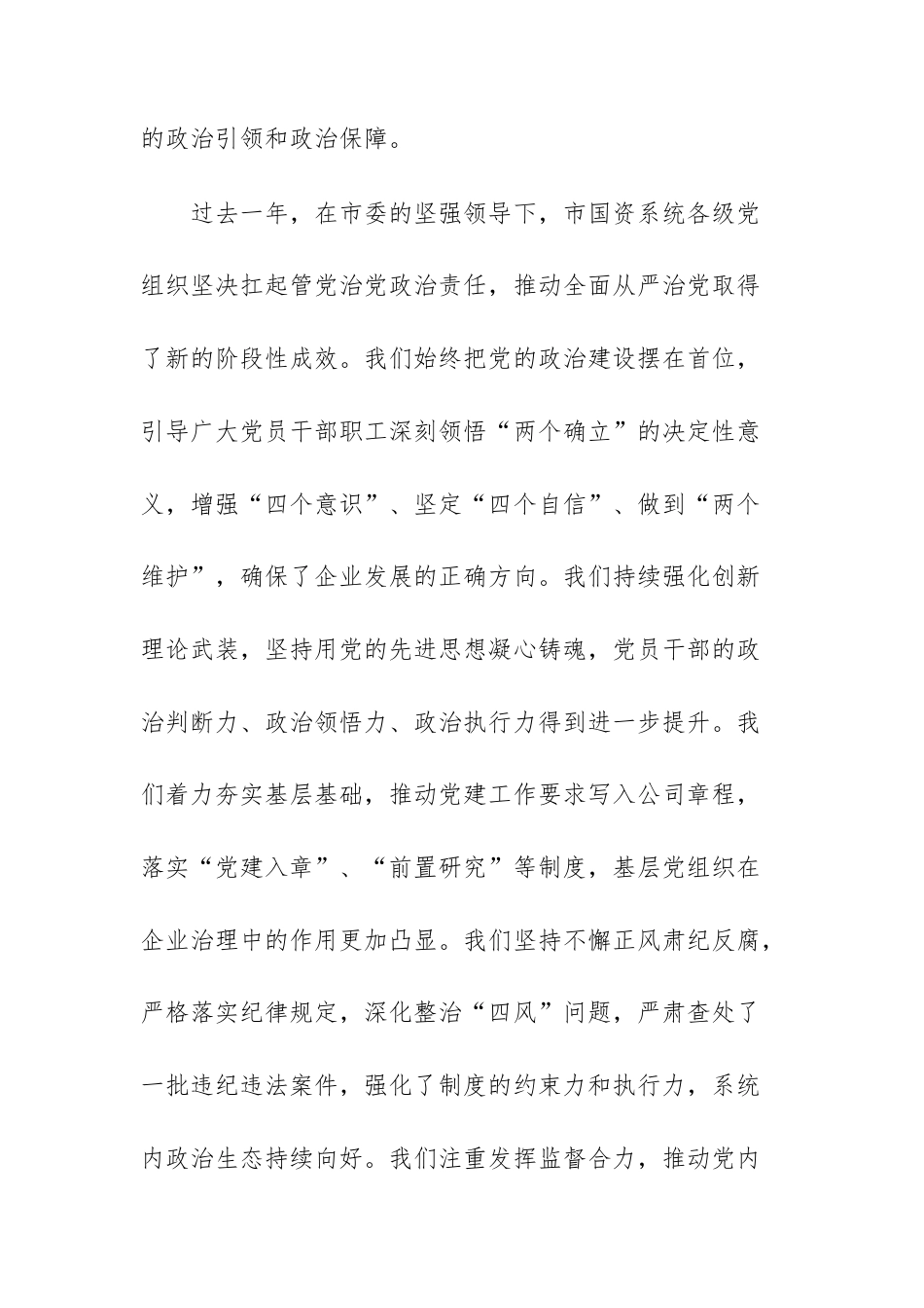 国资系统全面从严治党专题会议上的报告范文.docx_第2页