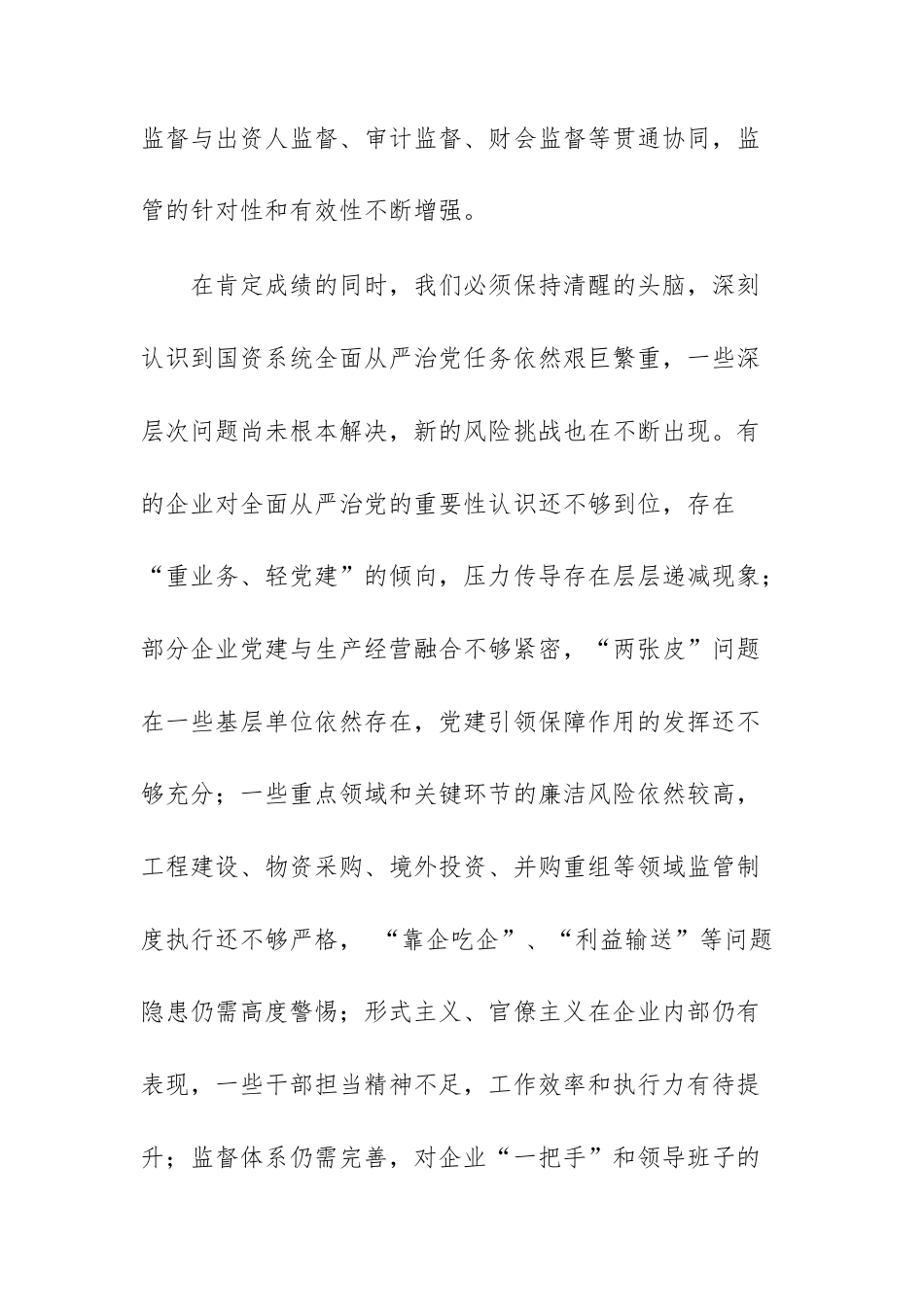 国资系统全面从严治党专题会议上的报告范文.docx_第3页