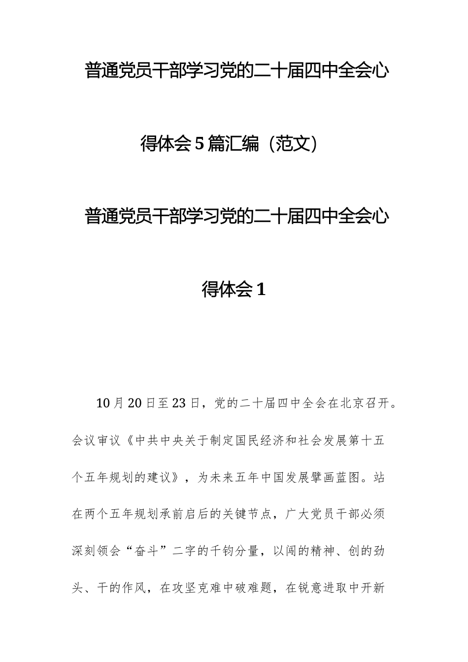 普通党员干部学习党的二十届四次中央全体会议心得体会5篇汇编（范文）.docx_第1页