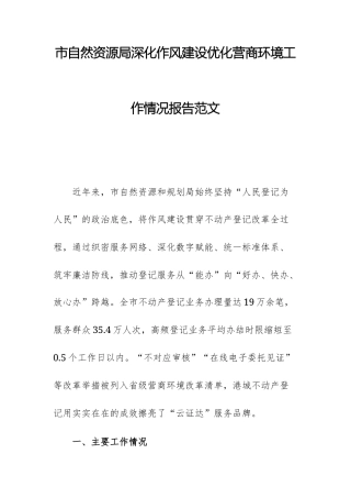 市自然资源局深化作风建设优化营商环境工作情况报告范文.docx
