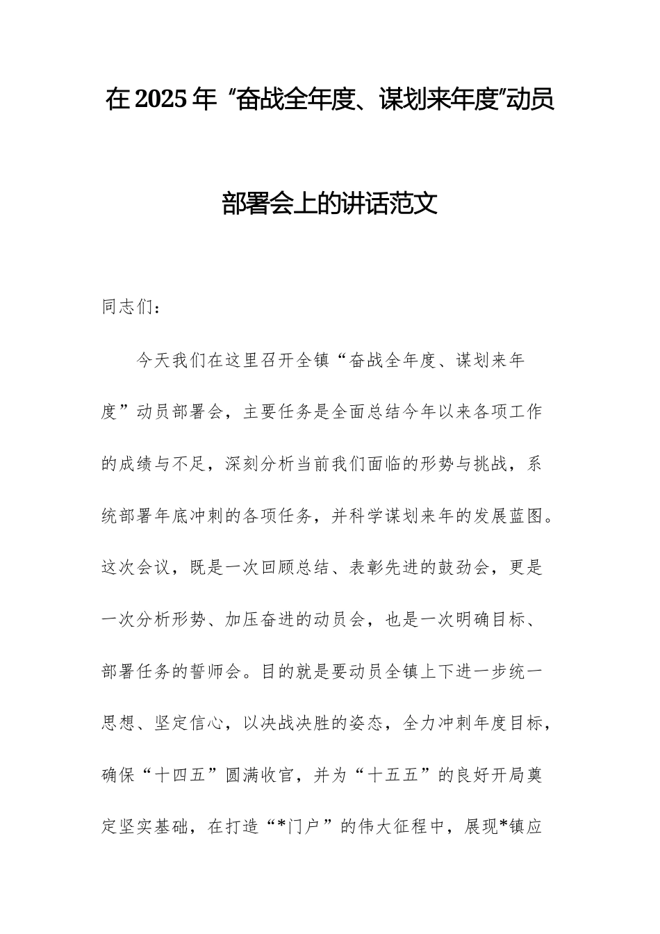 在2025年 “奋战全年度、谋划来年度”动员部署会上的讲话范文.docx_第1页