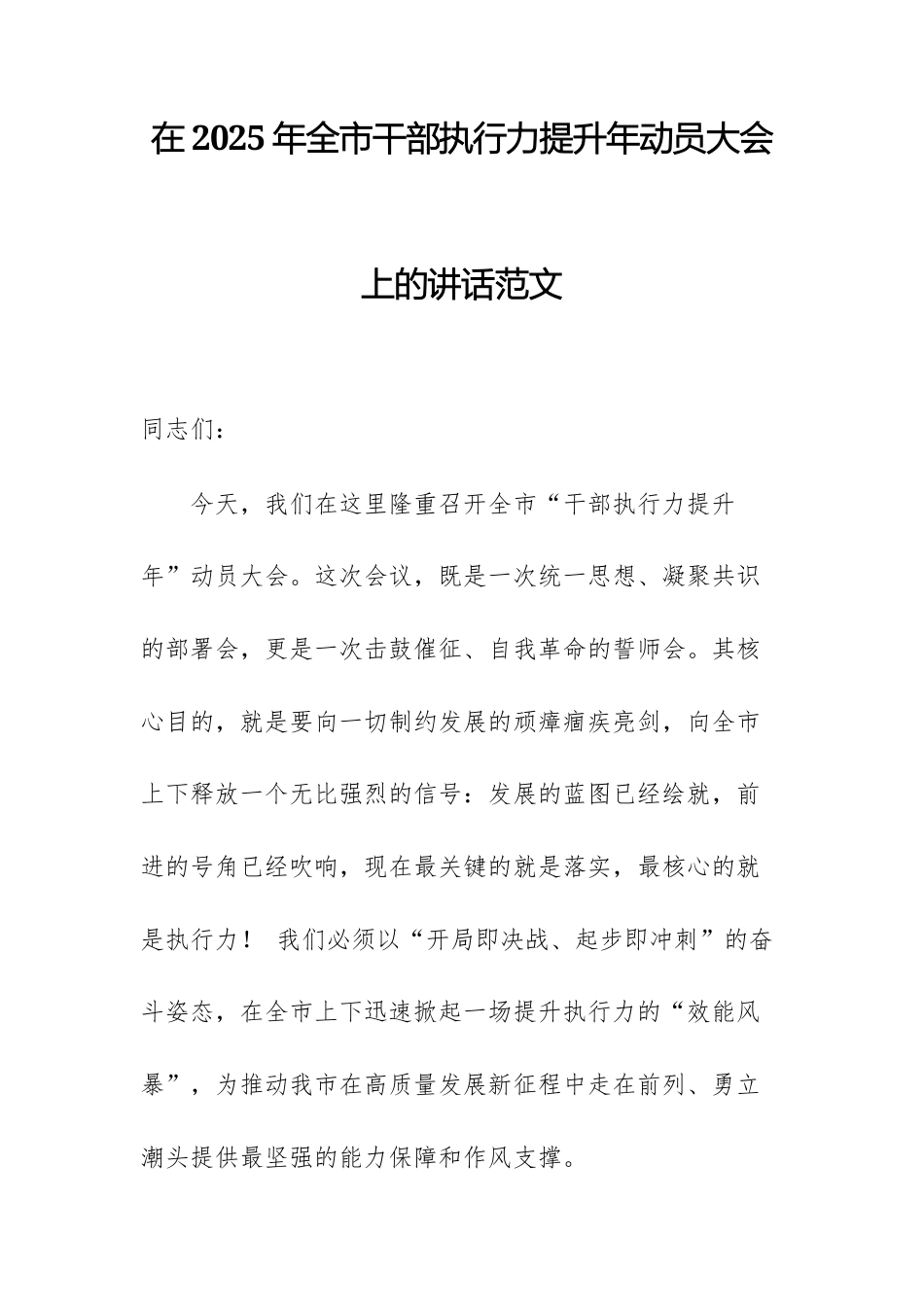 在2025年干部执行力提升年动员大会上的讲话范文.docx_第1页