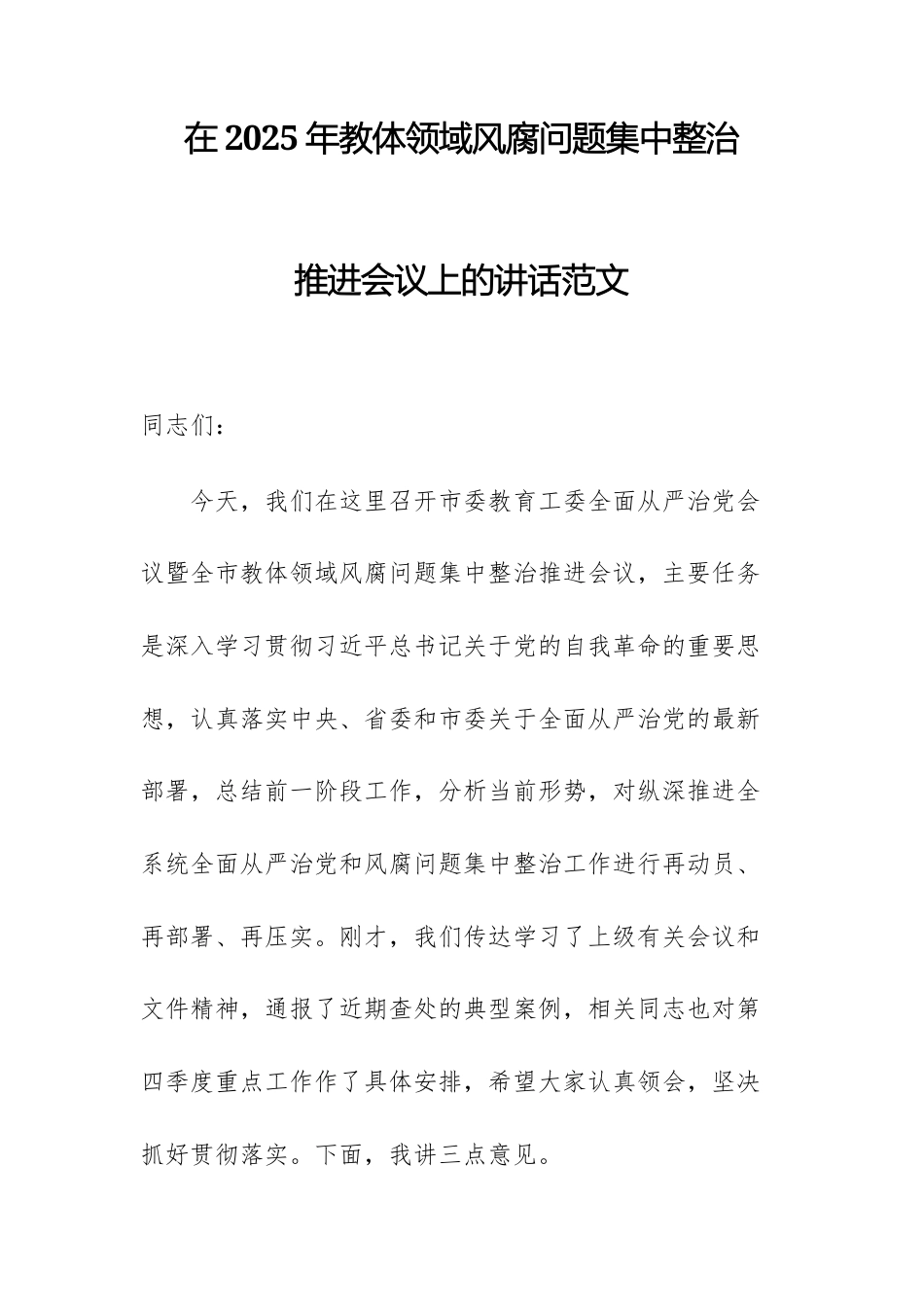 在2025年教体领域风腐问题集中整治推进会议上的讲话范文.docx_第1页