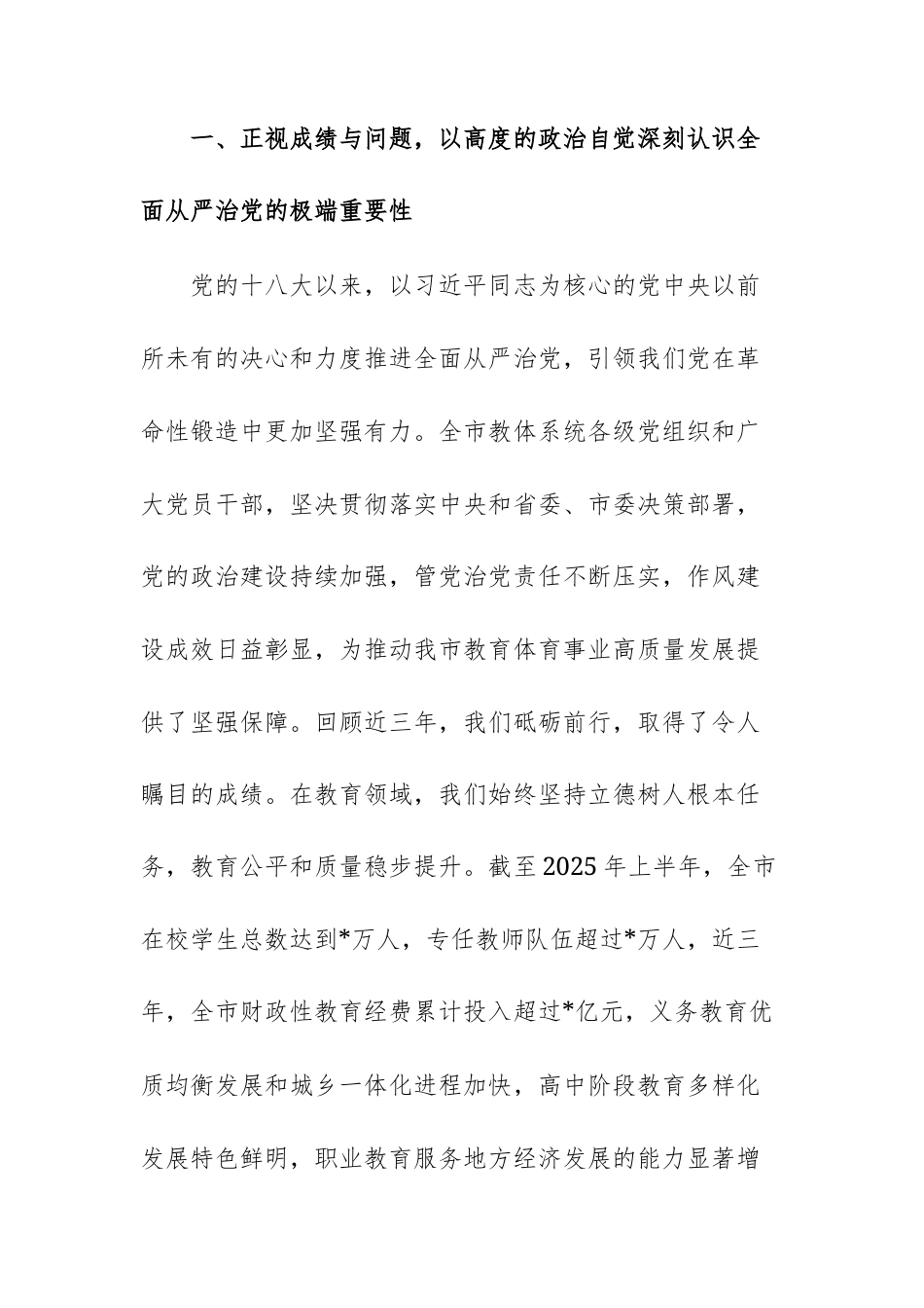 在2025年教体领域风腐问题集中整治推进会议上的讲话范文.docx_第2页