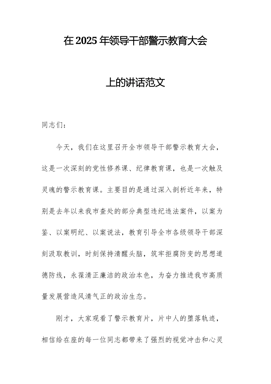 在2025年领导干部警示教育大会上的讲话范文.docx_第1页