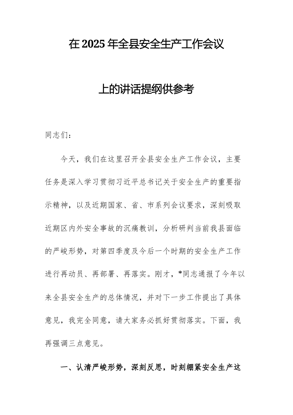 在2025年全域安全生产工作会议上的讲话提纲供参考.docx_第1页