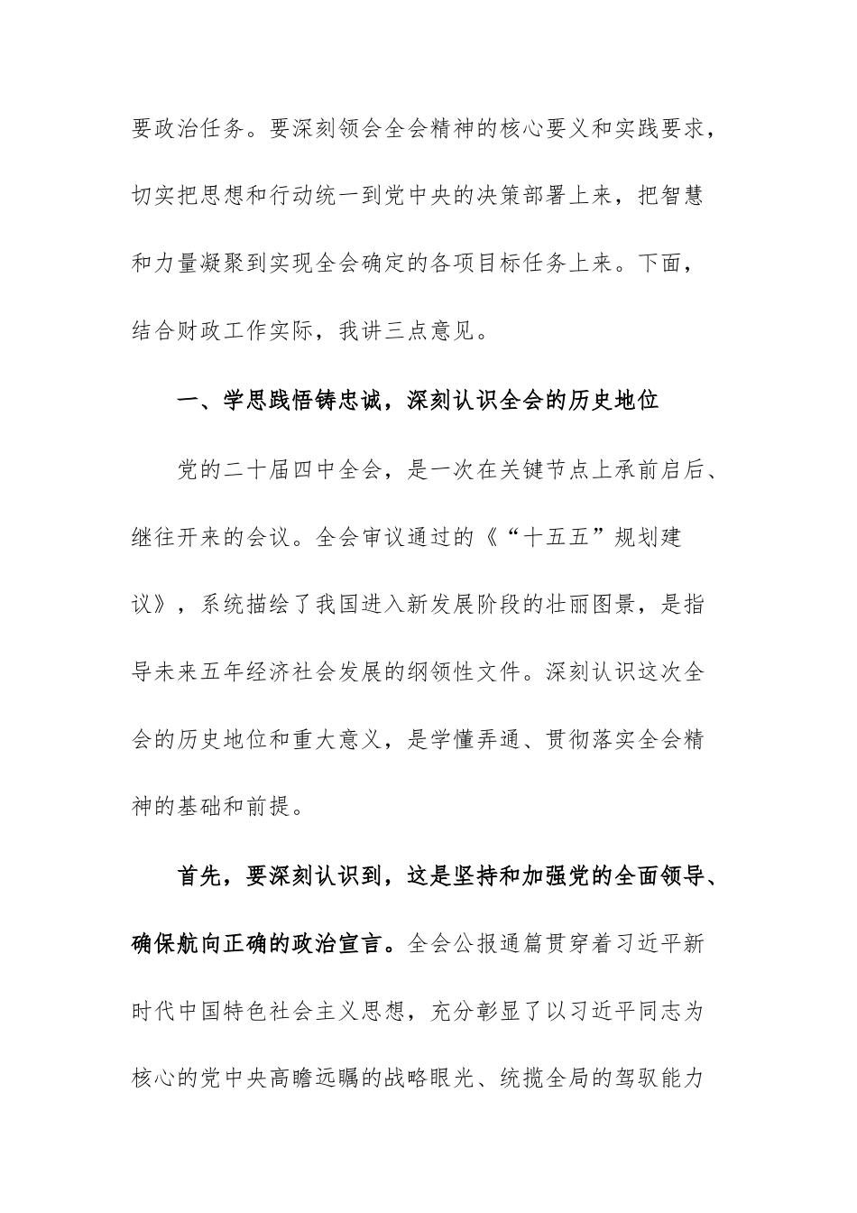 在财政机关传达学习党的四中全体会议精神专题会议上的讲话范文.docx_第2页