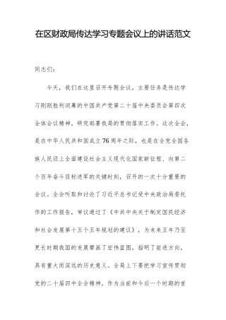 在财政机关传达学习党的四中全体会议精神专题会议上的讲话范文.docx