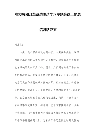 在发展和改革系统传达学习党的四中全体会议精神专题会议上的总结讲话范文.docx