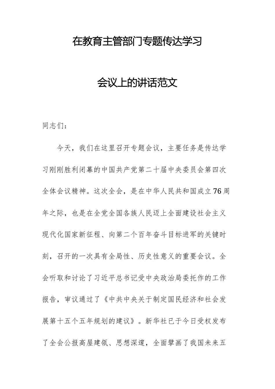 在教育主管部门专题传达学习会党的四中全体会议精神议上的讲话范文.docx_第1页